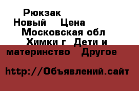 Рюкзак Erich Krause. Новый  › Цена ­ 2 000 - Московская обл., Химки г. Дети и материнство » Другое   